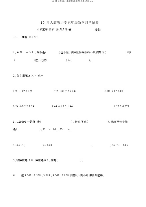 10月人教版小学五年级数学月考试卷.doc