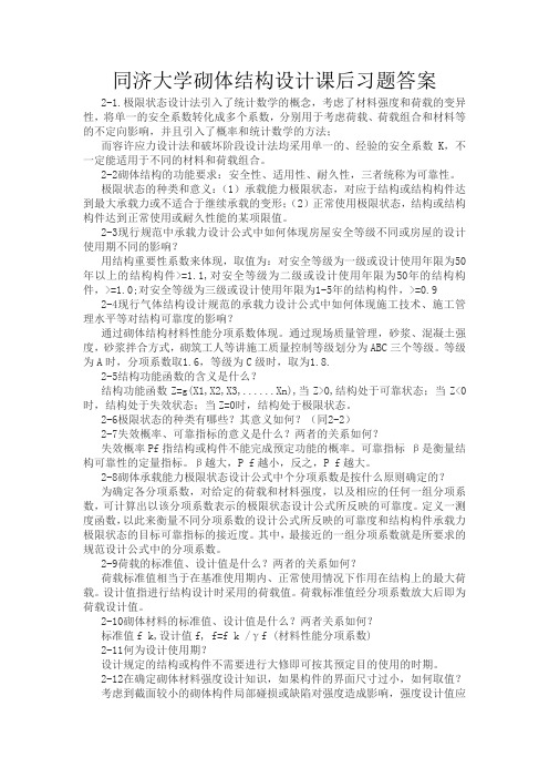 同济大学砌体结构课后习题答案