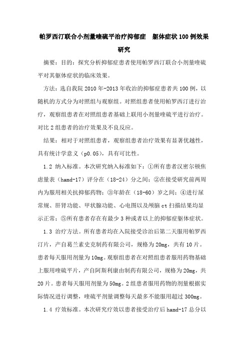 帕罗西汀联合小剂量喹硫平治疗抑郁症