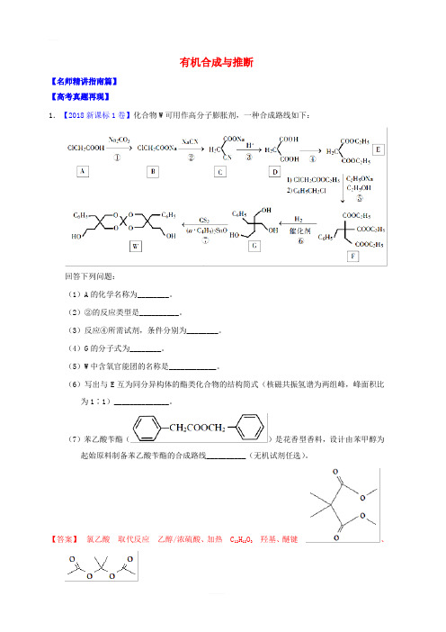 讲练测2019年高考化学三轮复习核心热点总动员专题15有机合成与推断含答案解析选修