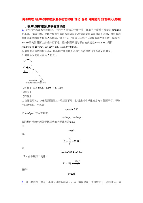 高考物理 临界状态的假设解决物理试题 培优 易错 难题练习(含答案)及答案