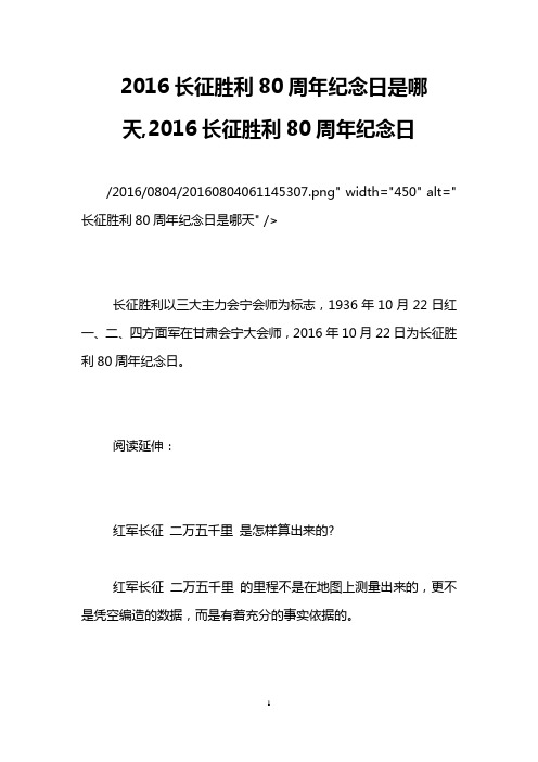 2016长征胜利80周年纪念日是哪天,2016长征胜利80周年纪念日