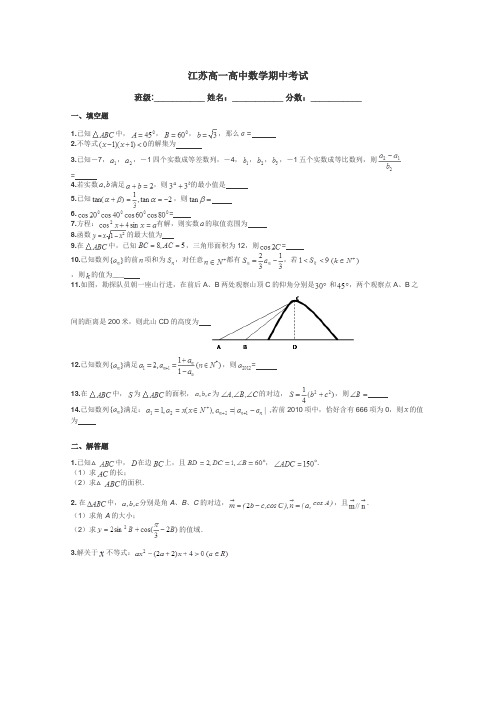 江苏高一高中数学期中考试带答案解析
