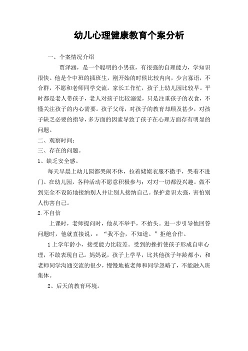 幼儿心理健康教育个案分析 (3)