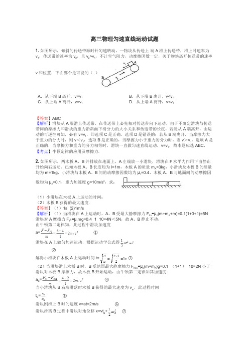 高三物理匀速直线运动试题
