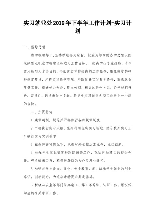 实习就业处2019年下半年工作计划-实习计划