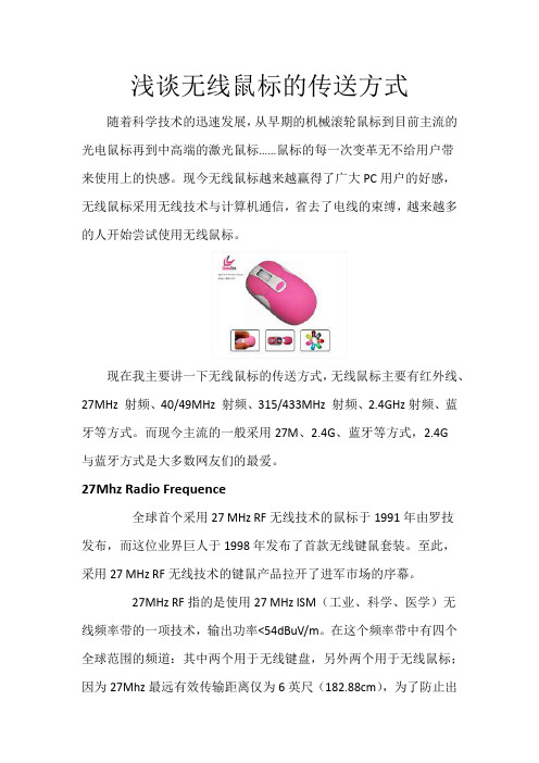 浅谈无线鼠标的传送方式docx - 希网动态域名