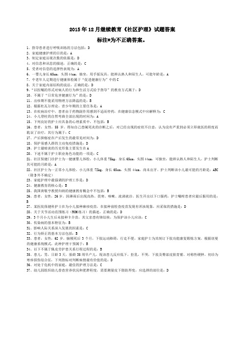 2015年12月 华医网_继续教育《社区护理》答案汇总