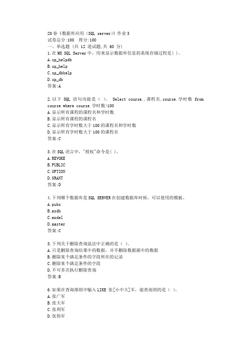 北语20春《数据库应用(SQL server)》作业3答卷【标准答案】