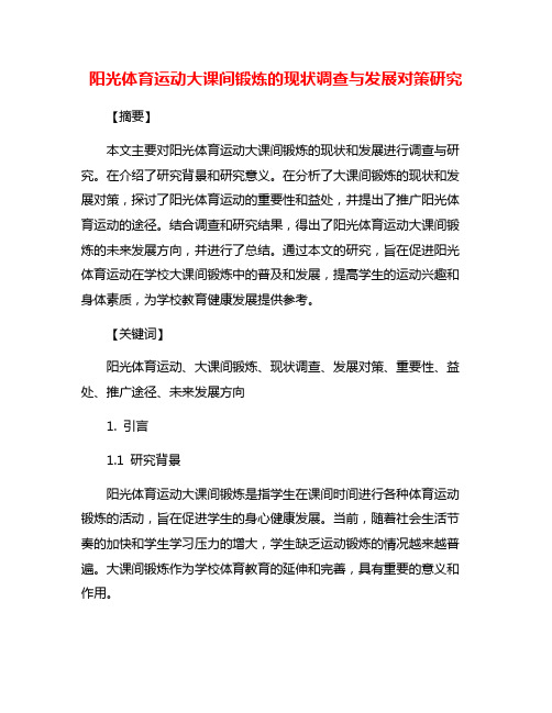 阳光体育运动大课间锻炼的现状调查与发展对策研究