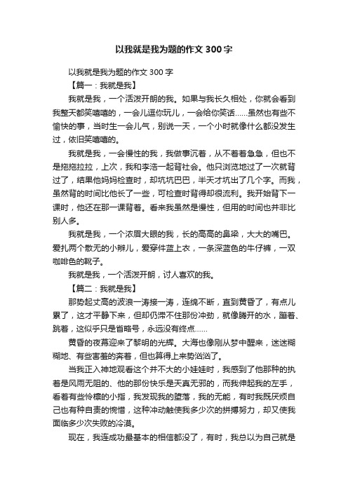 以我就是我为题的作文300字