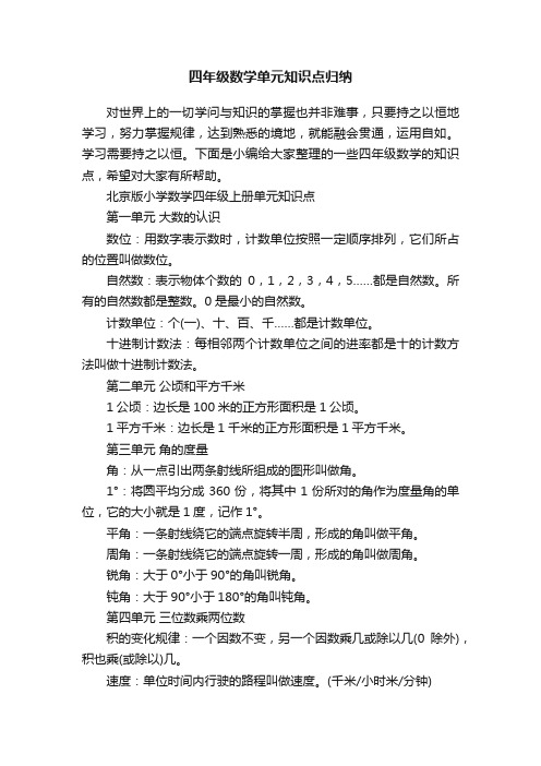 四年级数学单元知识点归纳