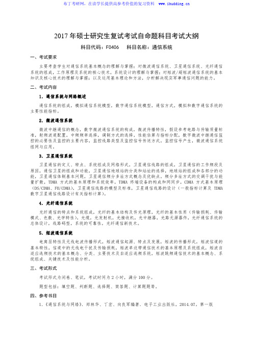 2017年国防科技大学 通信系统 硕士研究生招复试科目考试大纲