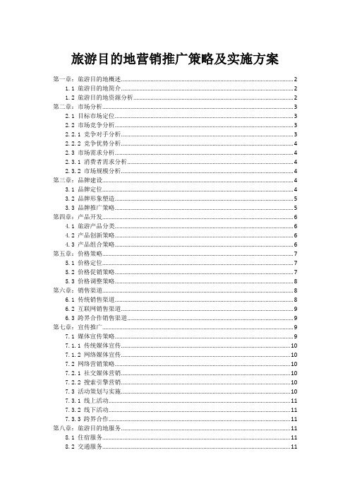 旅游目的地营销推广策略及实施方案