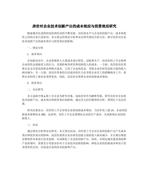 房价对企业技术创新产出的成本效应与投资效应研究