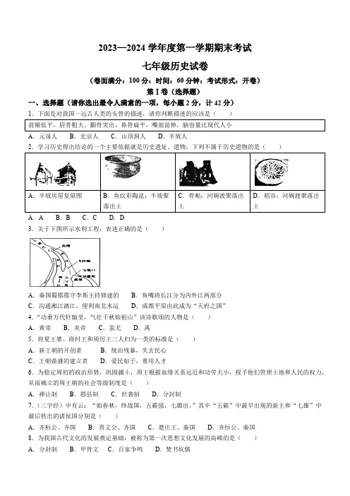 辽宁省朝阳市朝阳县2023-2024学年部编版七年级上学期1月期末历史试题(含答案)