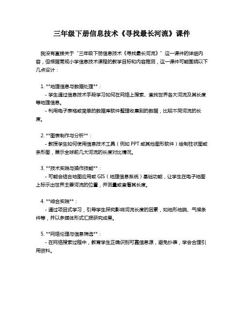 三年级下册信息技术《寻找最长河流》课件