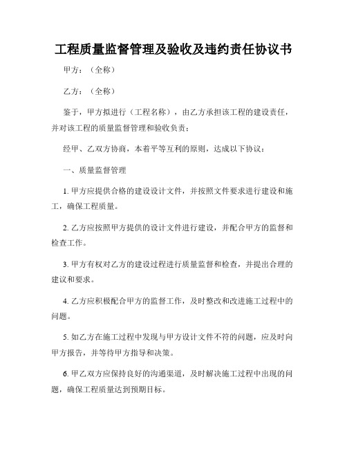 工程质量监督管理及验收及违约责任协议书