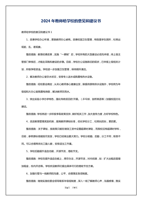 2024年教师给学校的意见和建议书