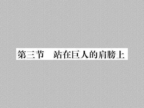 第一章 第三节 站在巨人的肩膀上—2020秋沪科版八年级物理上册课堂作业课件