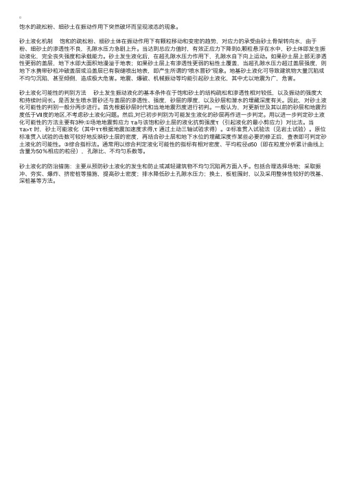 专业知识辅导：砂土液化的原因以及防护措施