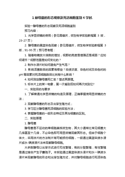 1酵母菌的形态观察及死活细胞鉴别4学时.