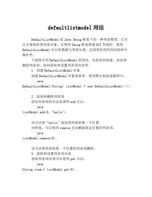 defaultlistmodel用法