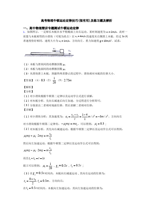 高考物理牛顿运动定律技巧(很有用)及练习题及解析