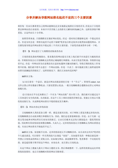 分享并解决导致网站排名起伏不定的三个主要因素