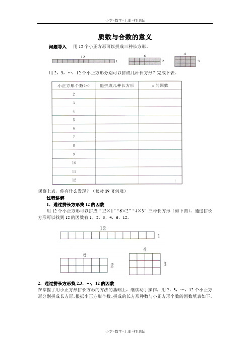 北师大版-数学-五年级上册-《找质数》知识讲解 质数与合数的意义