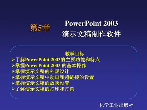 第5章 PowerPoint 2003演示文稿制作软件