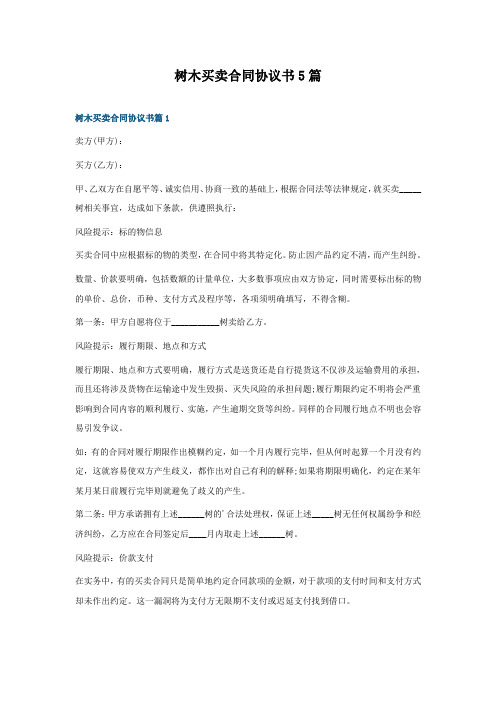 树木买卖合同协议书5篇