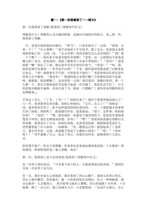 我得到了理解初中作文