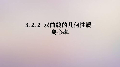 苏教版 高中数学选择性必修第一册  双曲线的几何性质-离心率 课件2