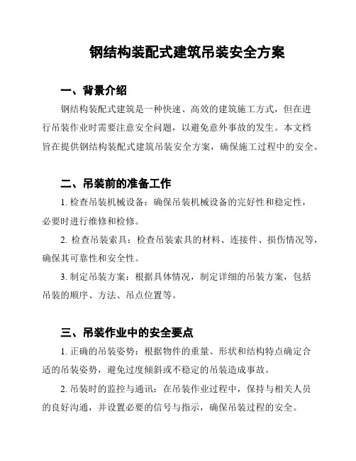 钢结构装配式建筑吊装安全方案