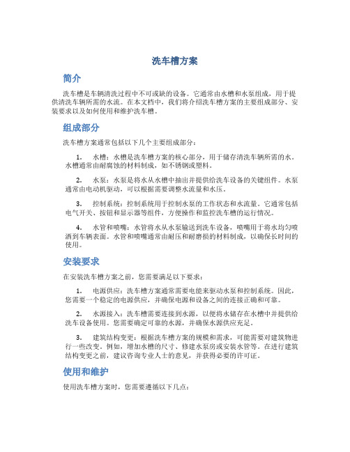 洗车槽方案