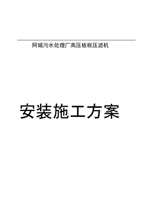 阿城污水处理厂高压板框压滤机阿城高压压滤机安装方案(提交)