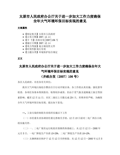 太原市人民政府办公厅关于进一步加大工作力度确保全年大气环境环保目标实现的意见