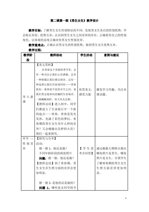 人教版道德与法治七年级下册-第二课第一框《男生女生》教学设计