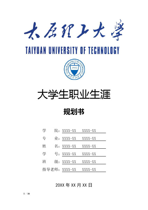 太原理工大学大学生职业生涯规划书