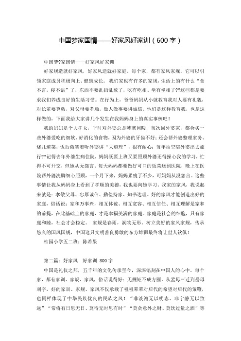 中国梦家国情——好家风好家训(600字)