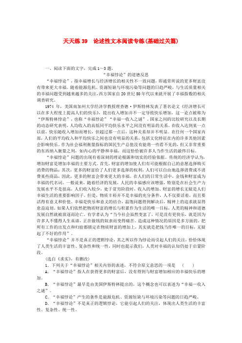 全程训练2019年高考语文一轮复习天天练39论述性文本阅读专练基础过关篇