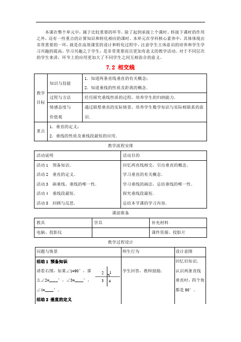 “同课异构”优质优质课获奖教案《相交线》word教案(省优)