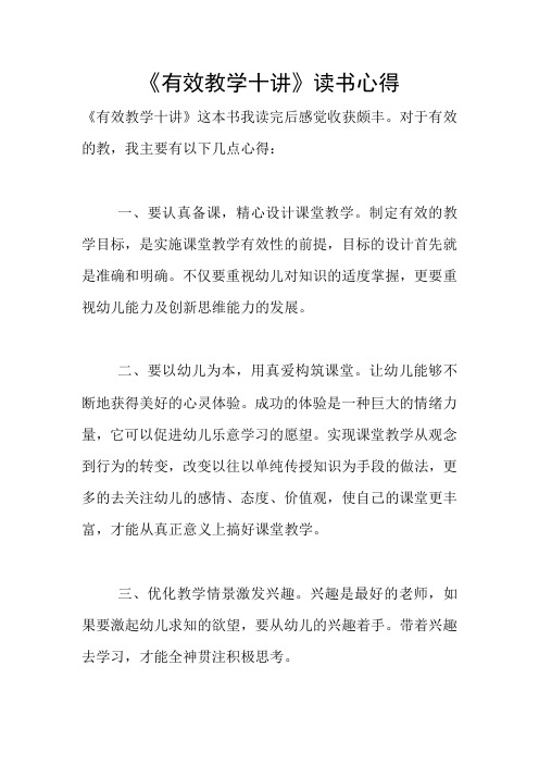 《有效教学十讲》读书心得
