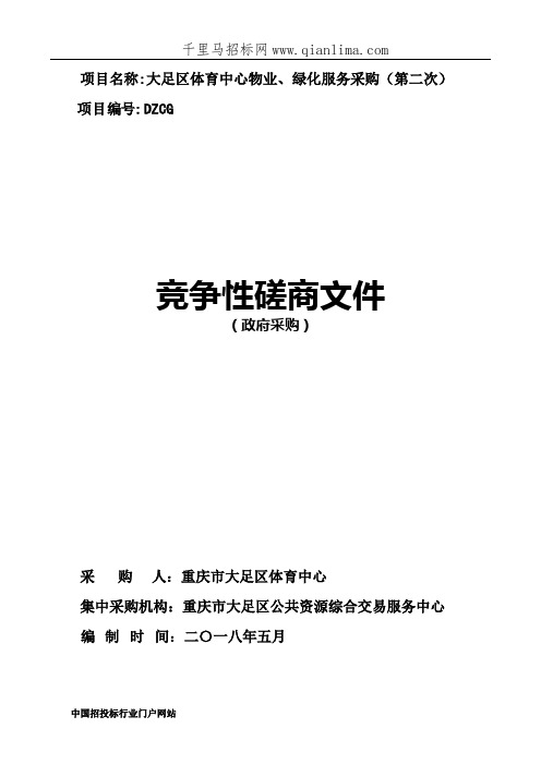 体育中心物业、绿化服务采购招投标书范本