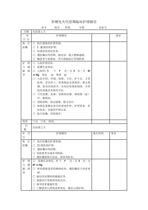 肝硬化失代偿期护理临床路径