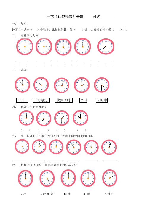 一年级下册数学 认识钟表专题