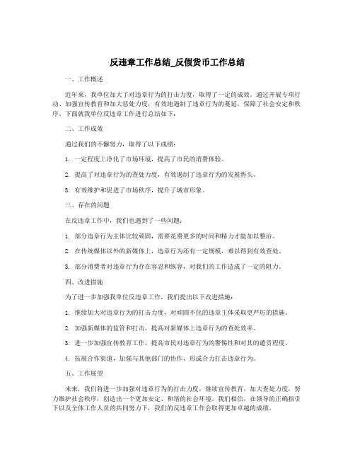 反违章工作总结_反假货币工作总结