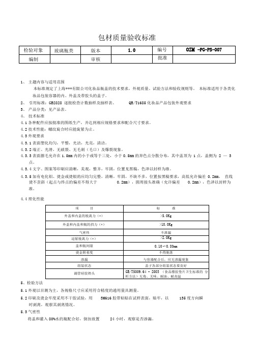 07瓶盖验收标准