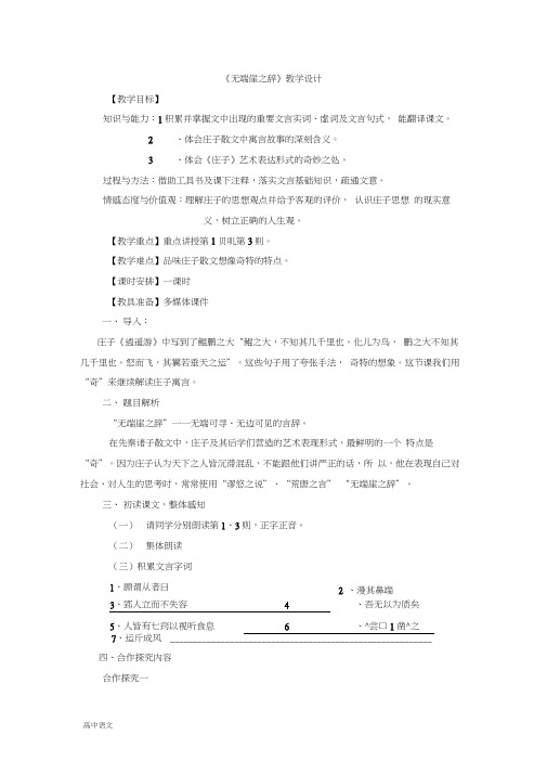 高中语文人教版选修《先秦诸子选读》教案：第五单元一无端崖之辞教案Word版含解析